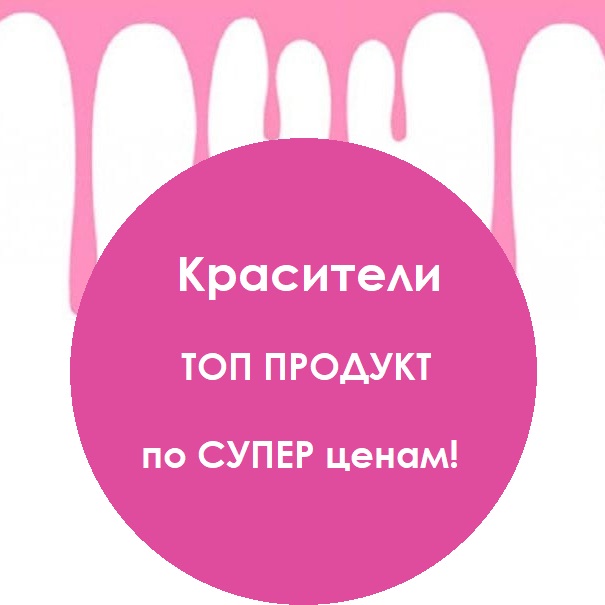 Красители ТОП РОДУКТ по лучшим ценам!